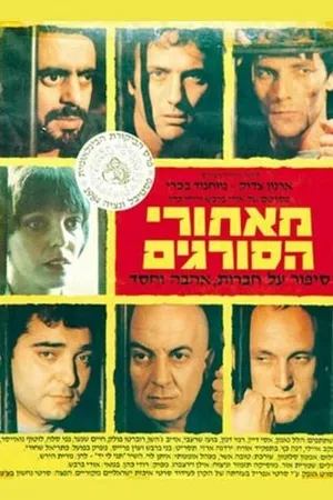 Постер к фильму За решёткой (1984)