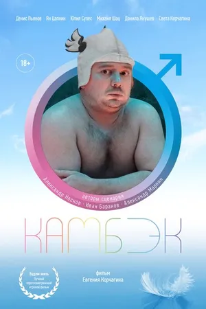 Постер к фильму Камбэк (2019)