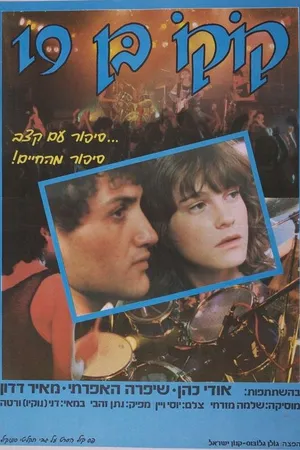 Постер к фильму Девятнадцатилетний Коко (1985)