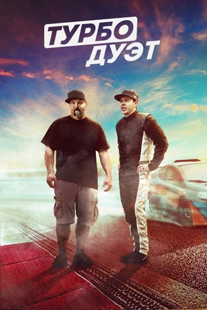 Постер к сериалу Twin Turbos (2018 - 2020)
