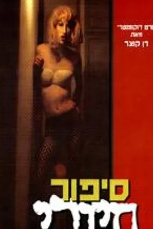 Постер к фильму Sipur Hiyuvi (1996)