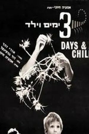 Постер к фильму Три дня и мальчик (1967)