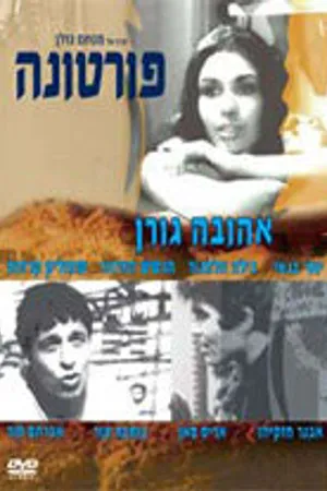 Постер к фильму Фортуна (1966)
