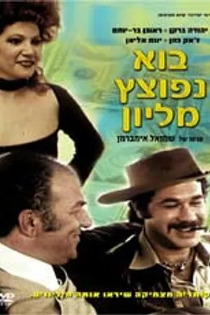 Постер к фильму Как сделать миллион (1977)