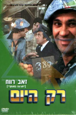 Постер к фильму Только сегодня (1976)