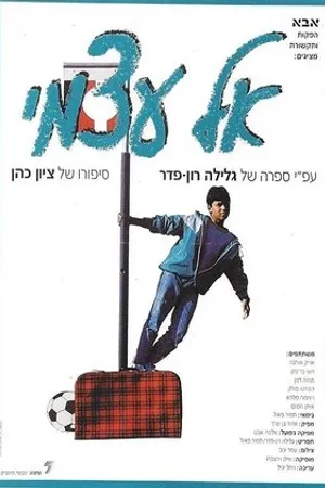 Постер к фильму El Atzmi (1988)