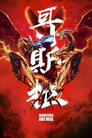 Постер к фильму Godzilla: King of the Monsters- Monsters are Real (2019)