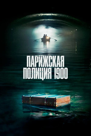 Постер к сериалу Парижская полиция 1900 (2021)