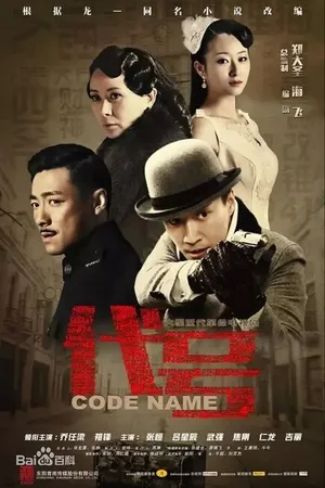 Постер к сериалу Кодовое имя (2016)