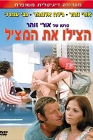 Постер к фильму Спасите спасателя (1977)