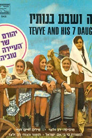 Постер к фильму Тевье и его семь дочерей (1968)