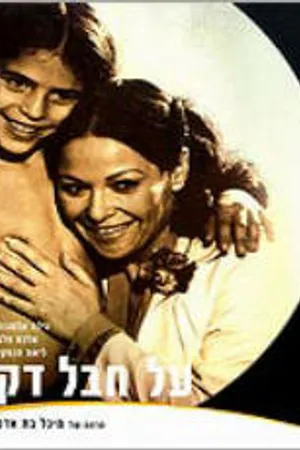 Постер к фильму Тонкая нить (1980)
