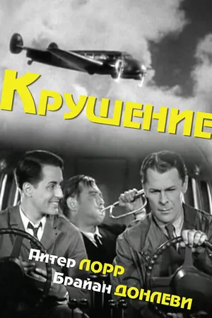 Постер к фильму Крушение (1936)