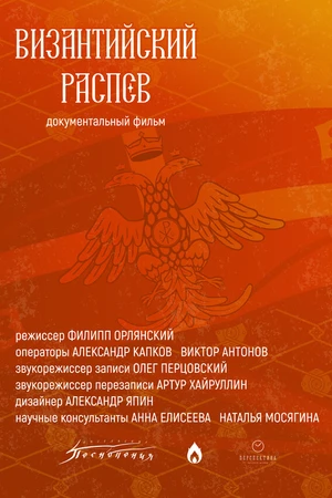 Постер к фильму Византийский распев (2026)