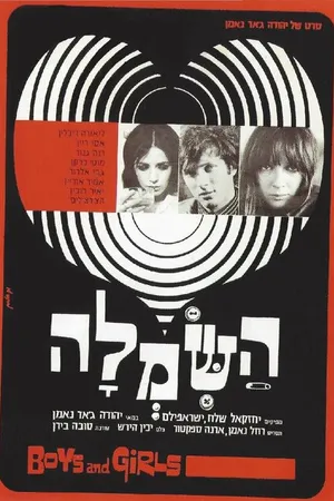 Постер к фильму Ha-Simla (1969)