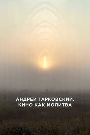 Постер к фильму Андрей Тарковский. Кино как молитва (2019)