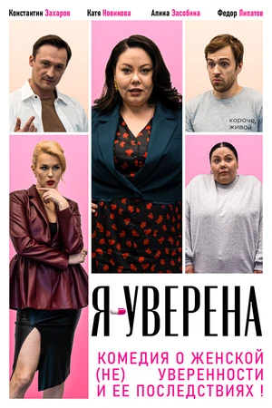 Постер к сериалу Я — уверена (2026)