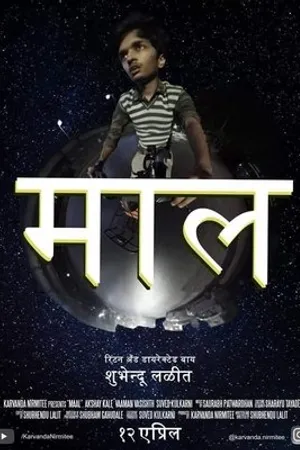 Постер к фильму Maal (2019)
