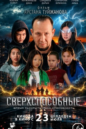 Постер к фильму Сверхспособные (2026)