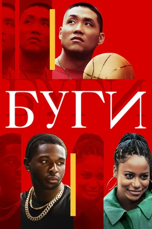 Постер к фильму Буги (2021)
