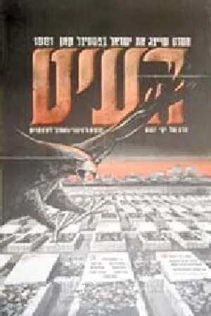 Постер к фильму Коршун (1981)