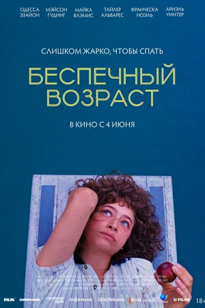 Постер к фильму Беспечный возраст (2025)