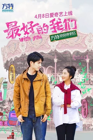 Постер к сериалу С тобой (2016)