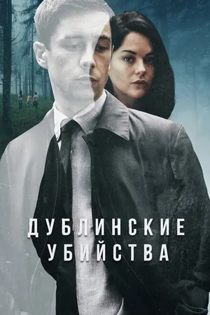 Постер к сериалу Дублинские убийства (2019)