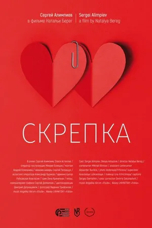 Постер к фильму Скрепка (2019)