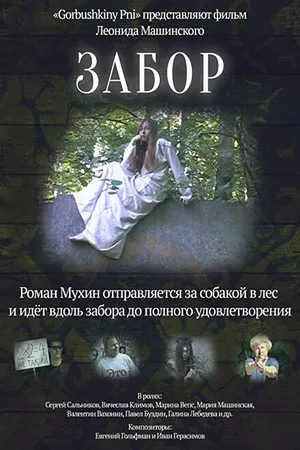 Постер к фильму Забор (2017)