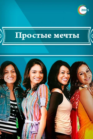 Постер к сериалу Простые мечты (2008)