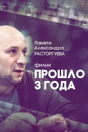 Постер к фильму Прошло три года (2018)