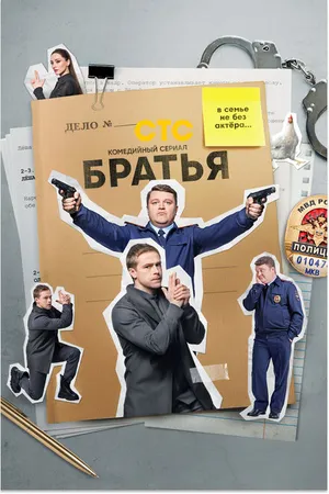 Постер к сериалу Братья (2021)