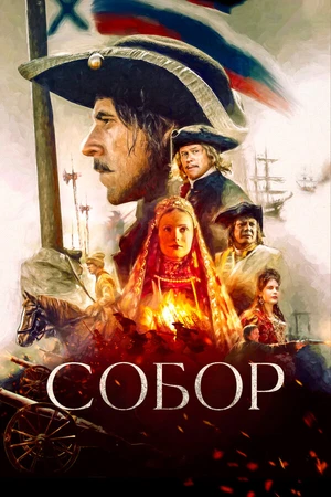 Постер к сериалу Собор (2021)
