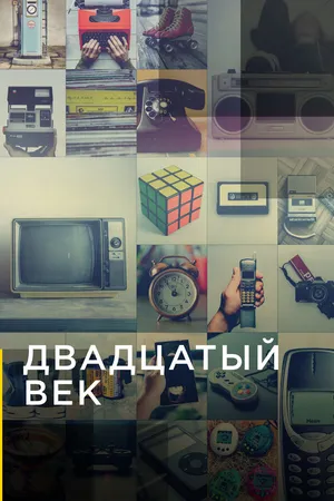 Постер к сериалу Двадцатый век (2019)