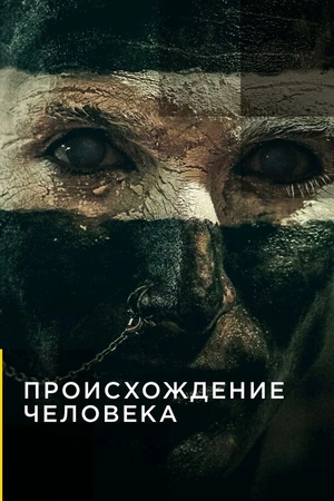 Постер к сериалу Происхождение человека (2019)