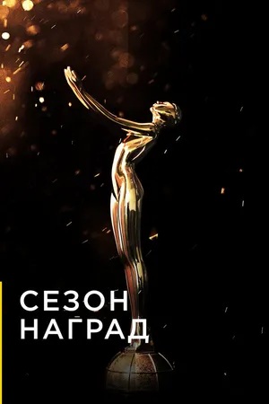 Постер к сериалу Сезон наград (2019)