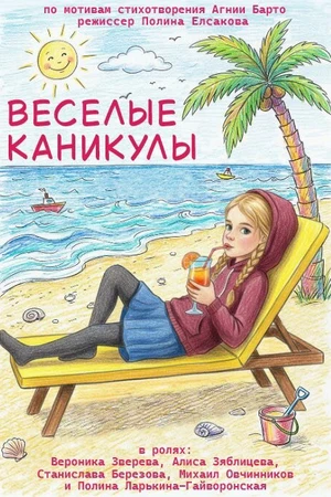 Постер к фильму Весёлые каникулы (2026)