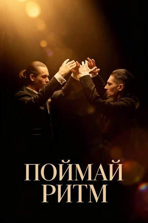 Постер к фильму Поймай ритм (2025)