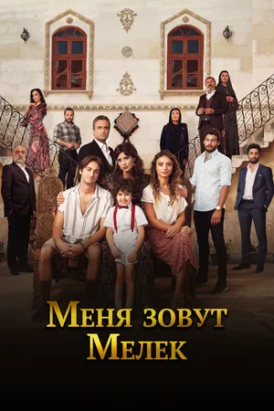 Постер к сериалу Меня зовут Мелек (2019 - 2021)