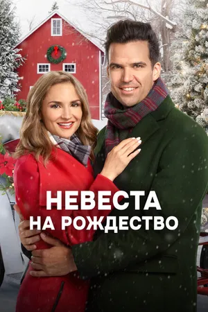 Постер к фильму Невеста на Рождество (2019)
