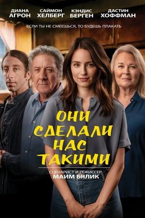 Постер к фильму Они сделали нас такими (2022)
