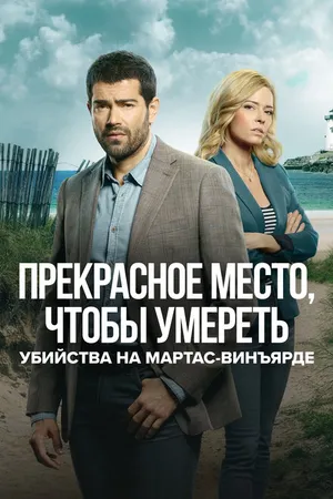 Постер к сериалу Убийства на Мартас-Винъярде: Прекрасное место, чтобы умереть (2020)