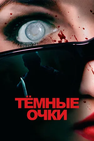 Постер к фильму Тёмные очки (2021)
