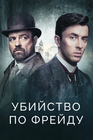 Постер к сериалу Убийство по Фрейду (2019)