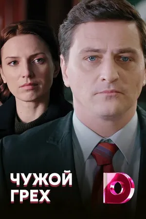 Постер к сериалу Чужой грех (2019)