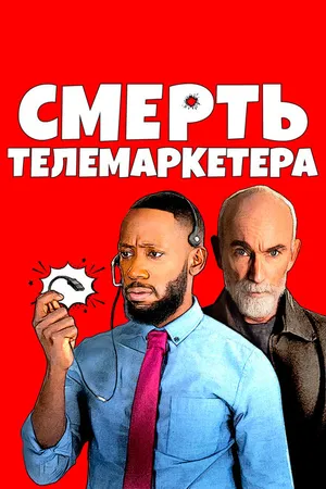 Постер к фильму Смерть телемаркетера (2020)