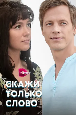 Постер к сериалу Скажи только слово (2019)