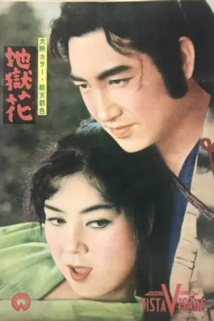 Постер к фильму Jigoku bana (1957)