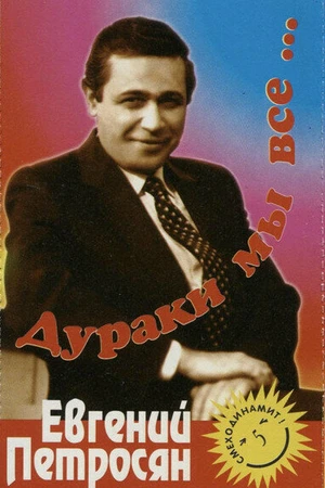 Постер к фильму Евгений Петросян. Дураки мы все... (1991)